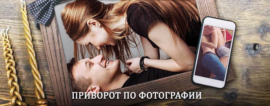 Сильный приворот по фотографии | Ключевский