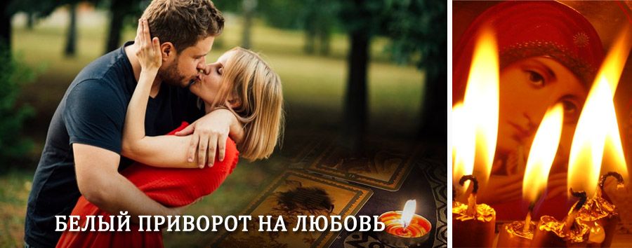 Приворот в домашних условиях на мужчину в Ключевском