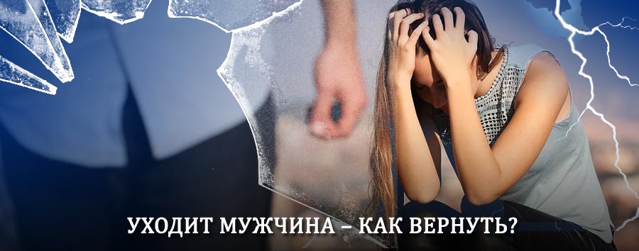 Как вернуть мужа в семью – действенный способ от гадалки в Ключевском