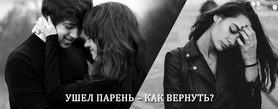 Как вернуть парня после расставания – действенный приворот от гадалки в Ключевском